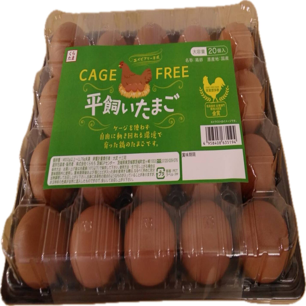 くらもち ケージフリー卵 20個