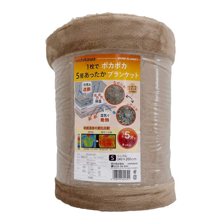 西川 5層あったかブランケット 140x200cm ブラウン | Costco Japan