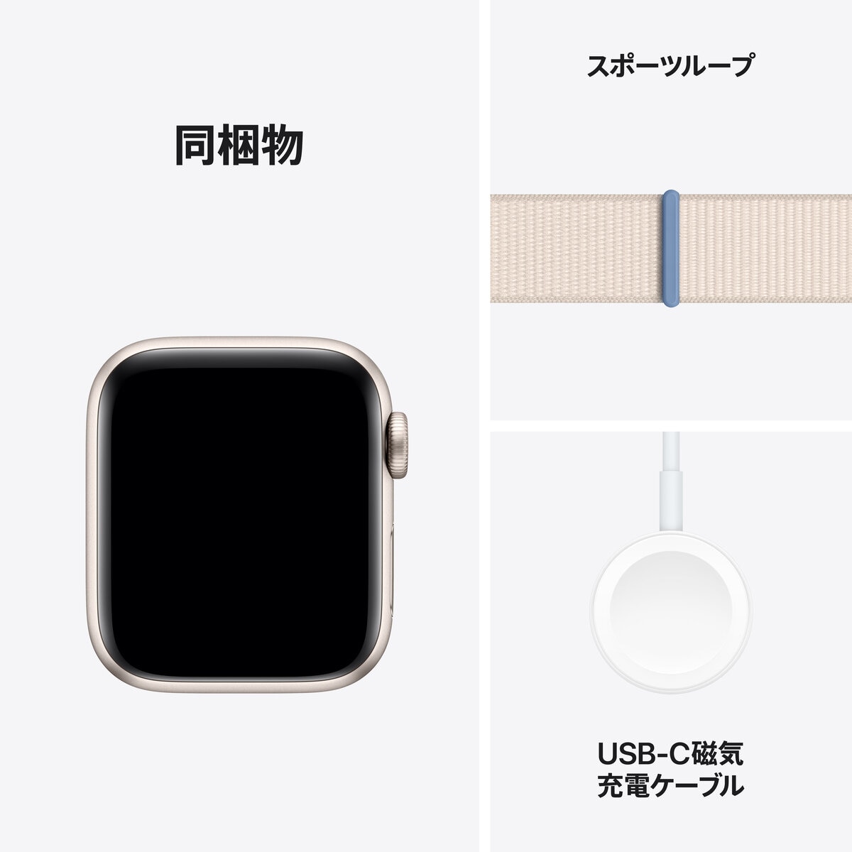 Apple Watch SE2（GPS + Cellularモデル）- 40mmスターライトアルミニウムケースとスターライトスポーツループ