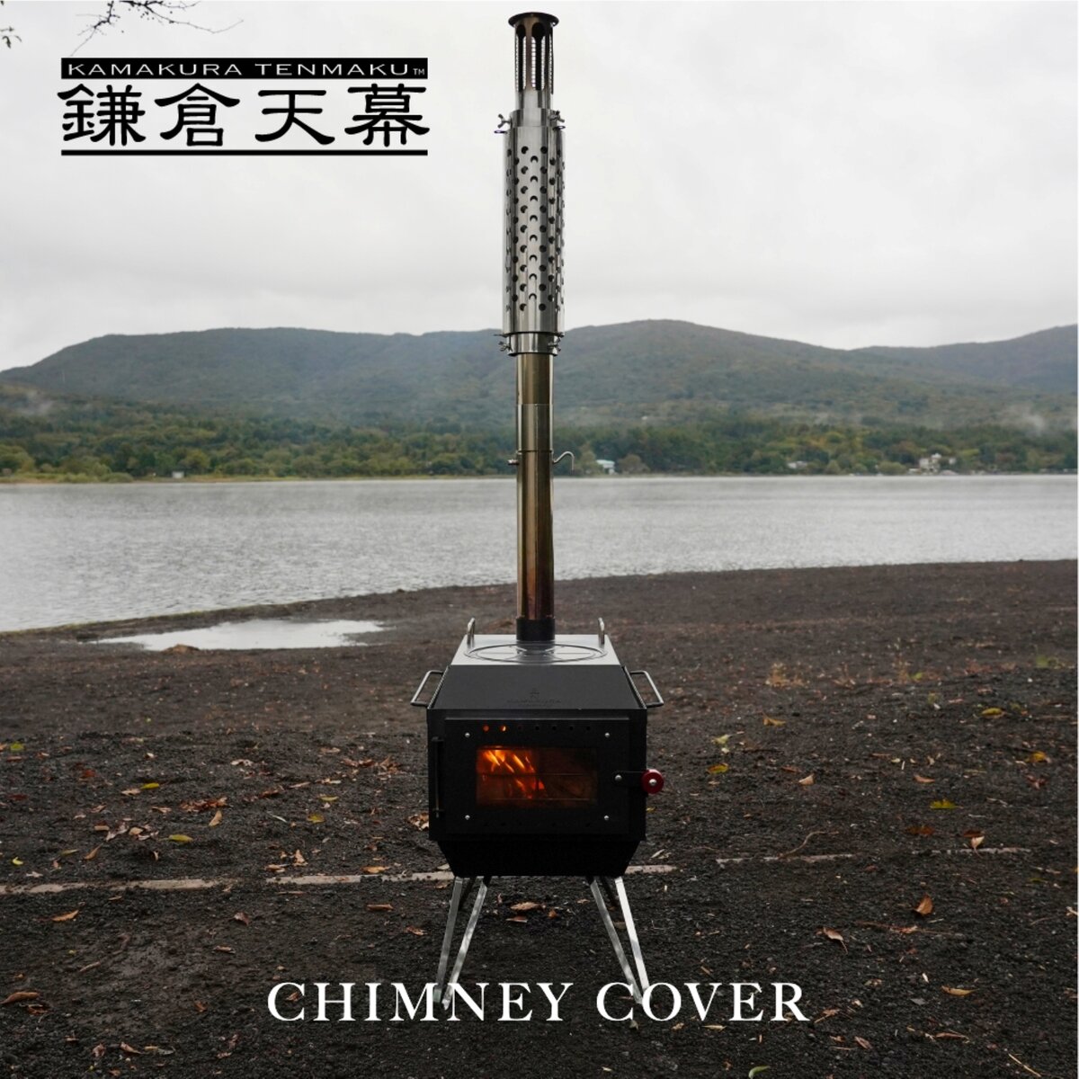 鎌倉天幕 FIRE PIT-40 OPTION CHIMNEY COVER KTM-FPPC 煙突カバー