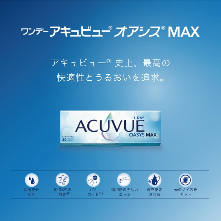 【処方指示書の提出が必要です】ワンデー アキュビュー® オアシス® MAX 【処方指示書の提出が必要です】ワンデー アキュビュー® オアシス® MAX