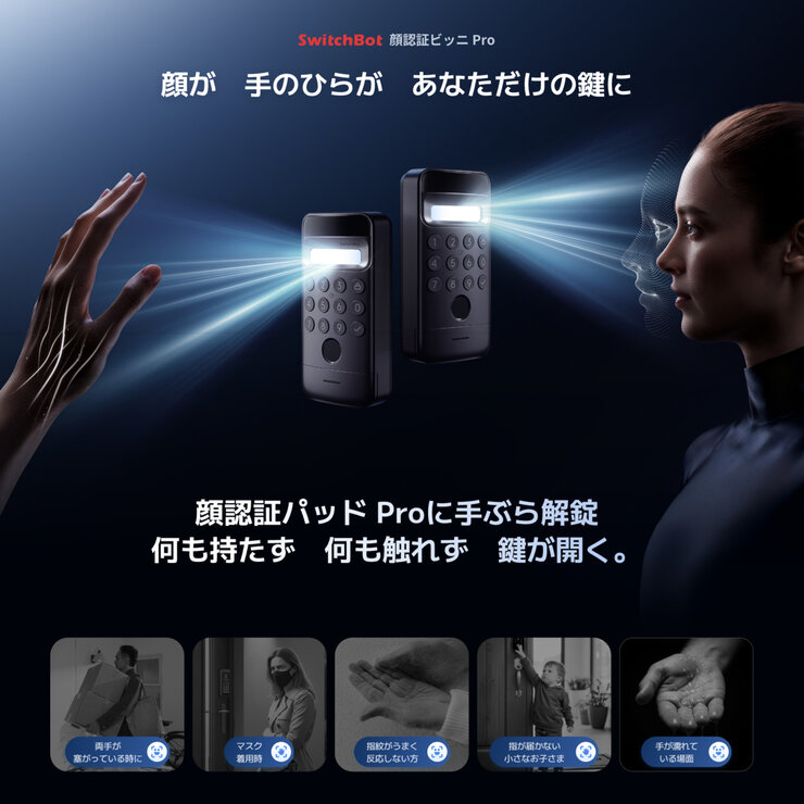 スイッチボット 顔認証パッドPro（顔・静脈認証対応） W7300502
