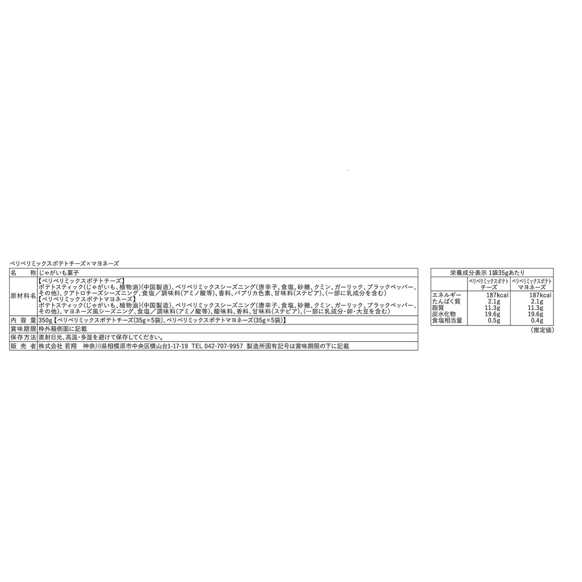 ペリペリポテト アソート35G X 10