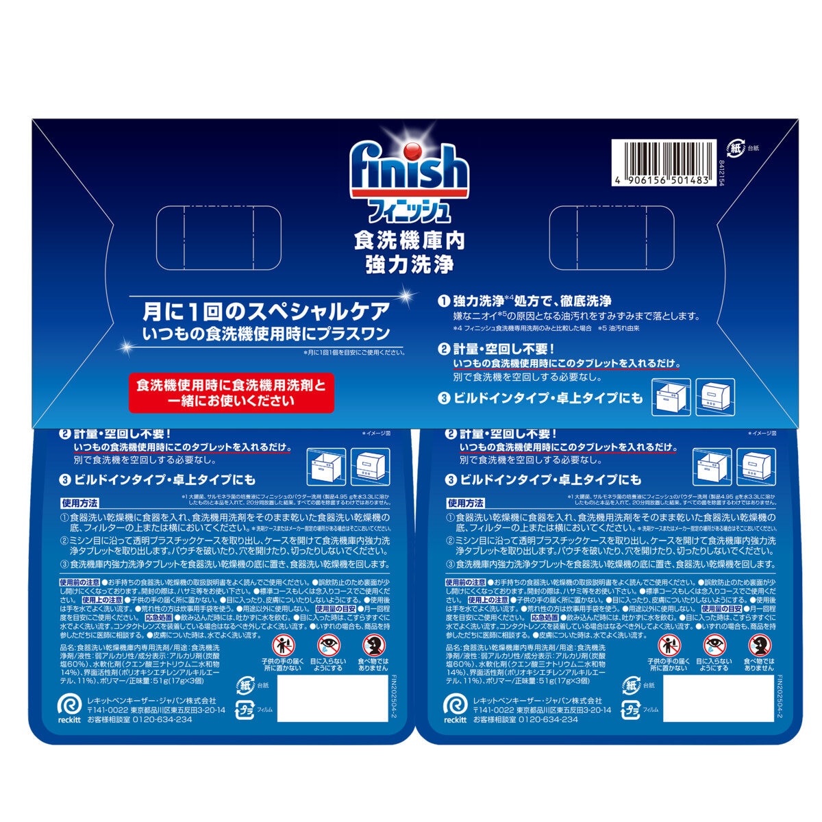 フィニッシュ 食洗器庫内洗浄 6回分