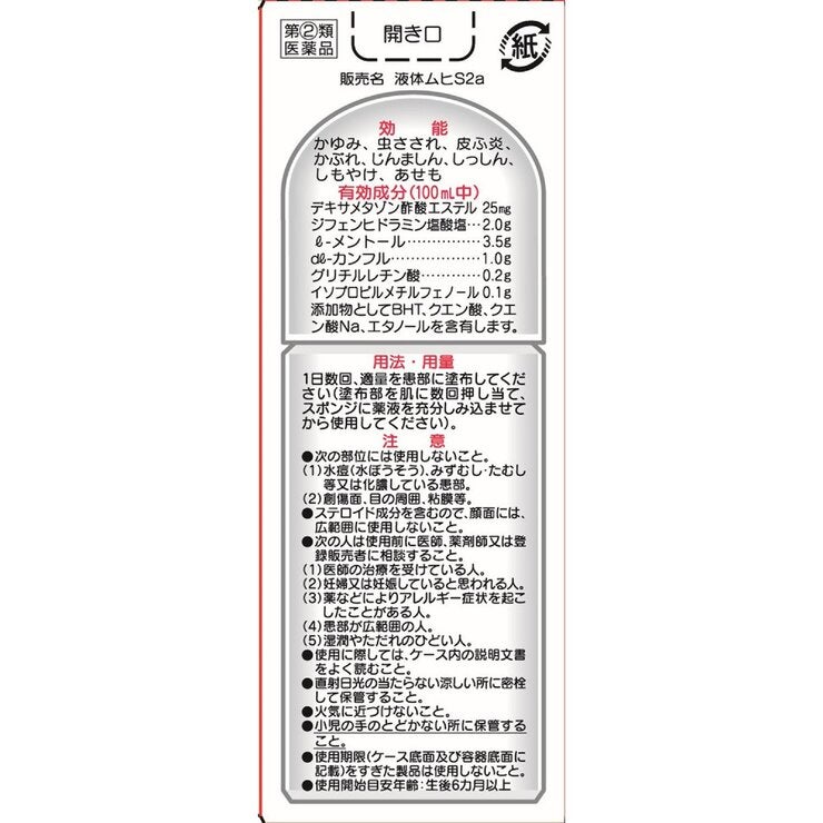 【指定第②類医薬品】液体ムヒS2a 50ml x2 セルフメディケーション税制対象商品 【指定第②類医薬品】液体ムヒS2a 50ml x2 セルフメディケーション税制対象商品