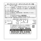 ポップコーナーズ ホワイトチェダーチーズ味 567 g