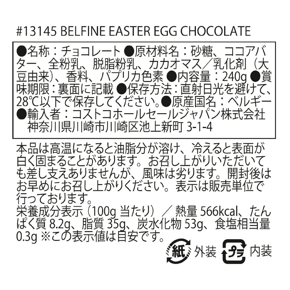 ベルファイン イースターエッグ ベルギーチョコレート 8個入り / 240g