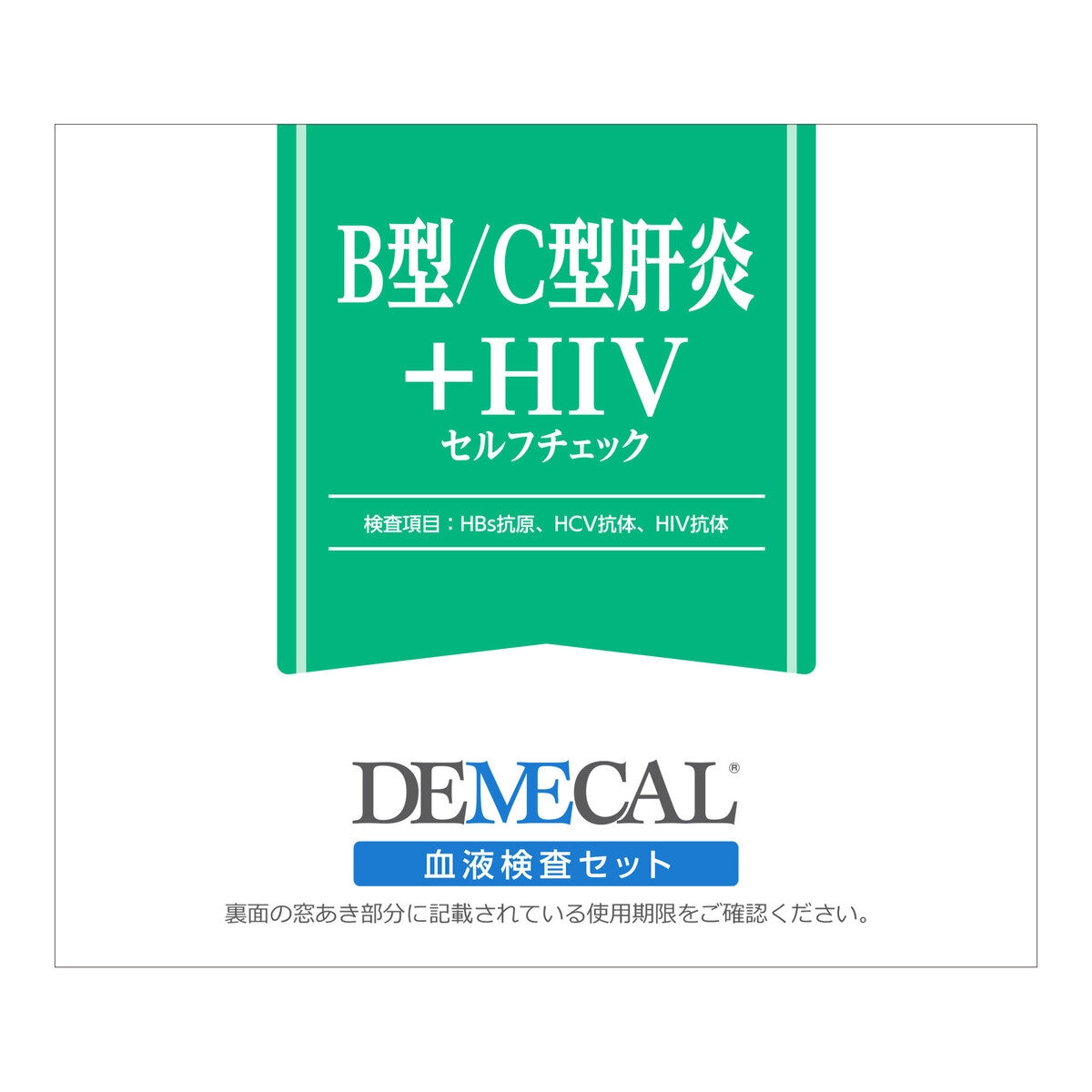 B型C型肝炎+HIV セルフチェック