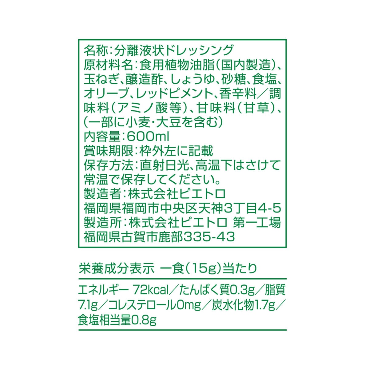 ピエトロ ドレッシング 和風しょうゆ味 600ml