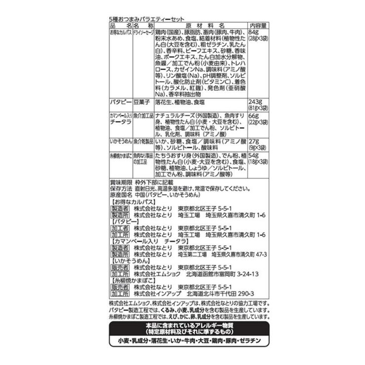 なとり おつまみバラエティーセット 5種 x 3袋 なとり おつまみバラエティーセット 5種 x 3袋