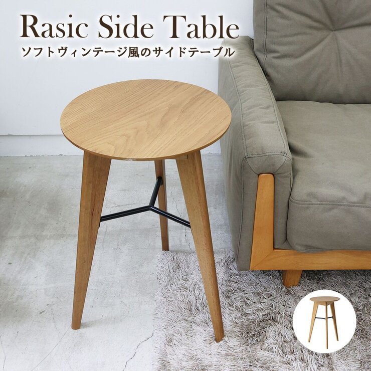 RASIC サイドテーブル RASIC サイドテーブル
