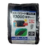 モリリン #3000 ブラックシート 3.6 x 5.4m