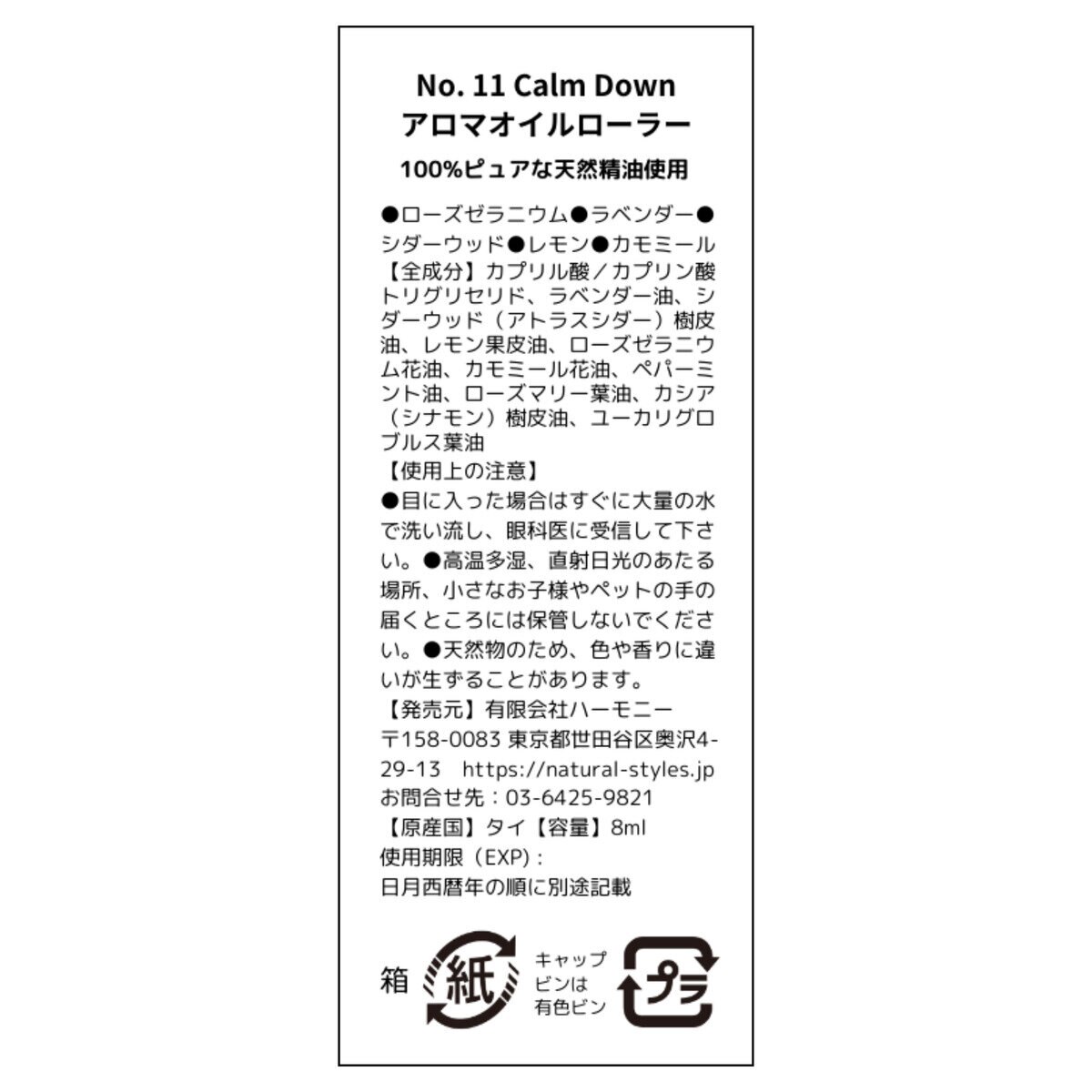 サバイアロム オイルローラー 8ml カームダウン