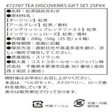 ウィッタード ティーディスカバリー ギフトセット 4種 x 25バッグ
