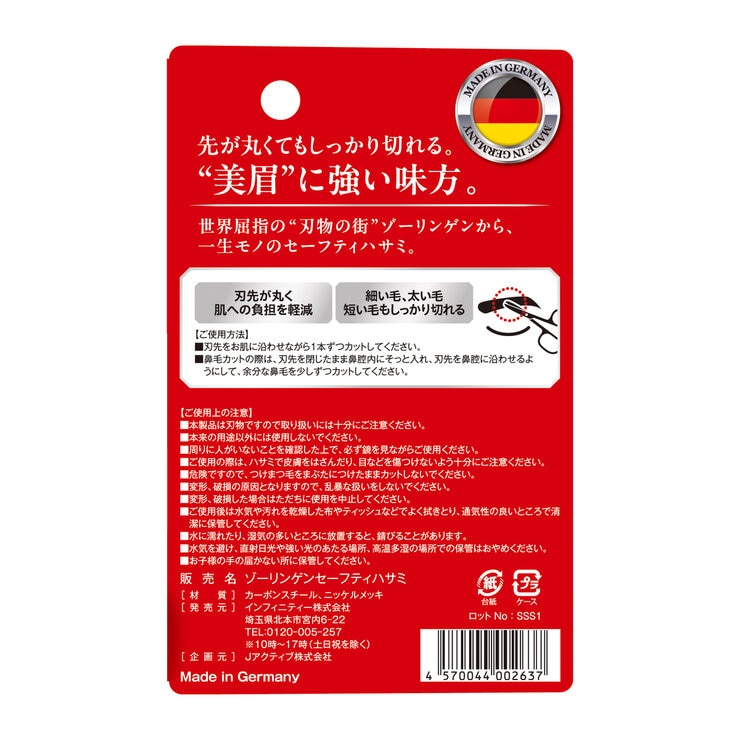 ゾーリンゲン 高品質セーフティハサミ