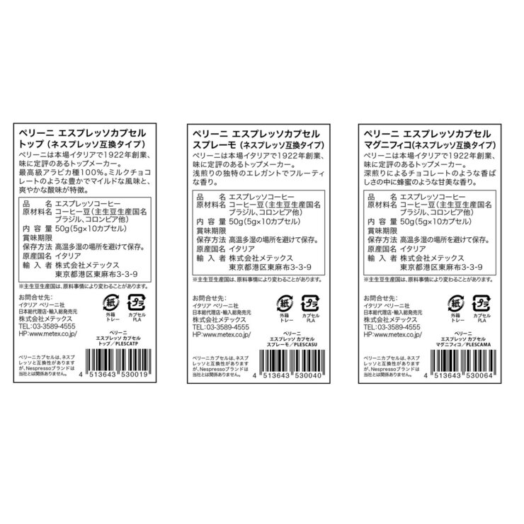 ペリーニ ネスプレッソ互換カプセル 3種類アソート 60カプセル入