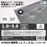 アイネット #4000高耐候性UVシルバーシート 1.8 x 3.6m