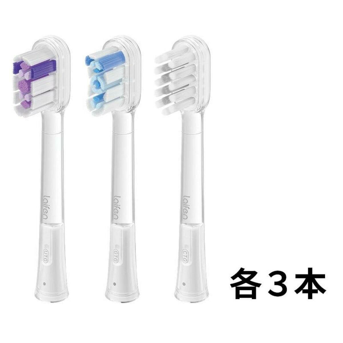 Laifen 替えブラシ 3種 9本セット