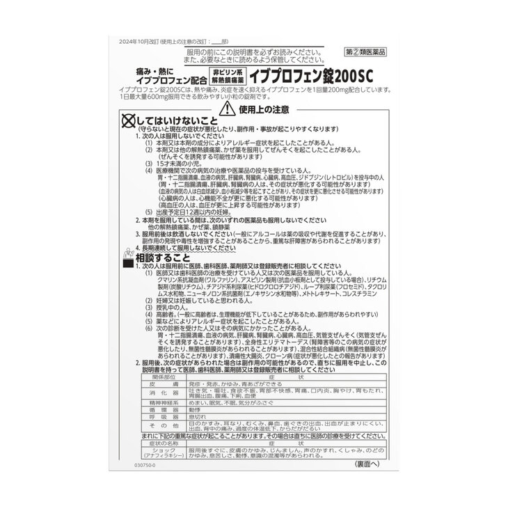 【指定第②類医薬品】イブプロフェン錠200SC 200錠 セルフメディケーション税制対象商品