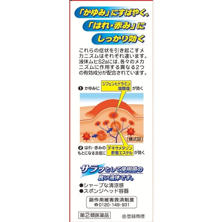 【指定第②類医薬品】液体ムヒS2a 50ml x2 セルフメディケーション税制対象商品 【指定第②類医薬品】液体ムヒS2a 50ml x2 セルフメディケーション税制対象商品