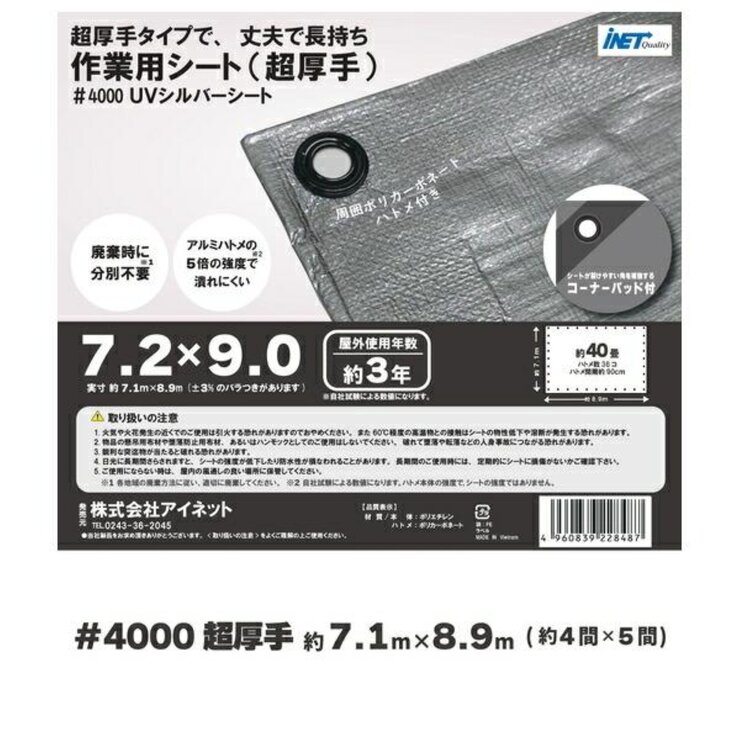アイネット #4000高耐候性UVシルバーシート 7.2 x 9.0m