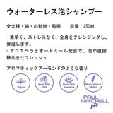 PAUL MITCHELL Pet ウォーターレス泡シャンプー 250ml