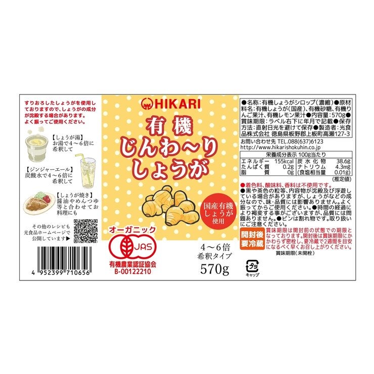 有機じんわ~りしょうが 有機じんわ~りしょうが
