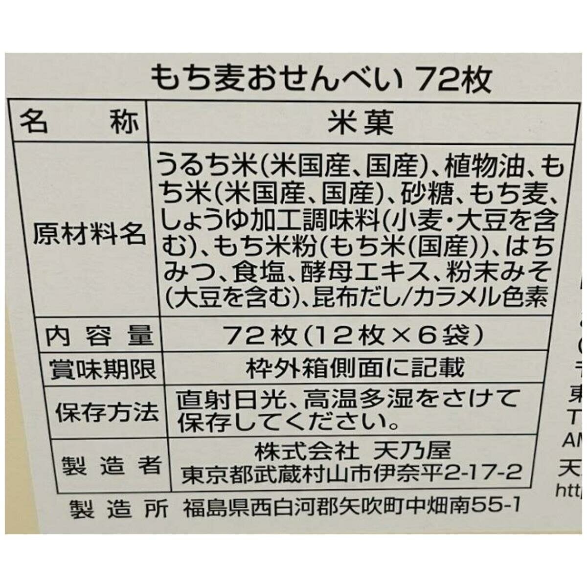 天乃屋 もち麦おせんべい 72枚入り 天乃屋 もち麦おせんべい 72枚入り