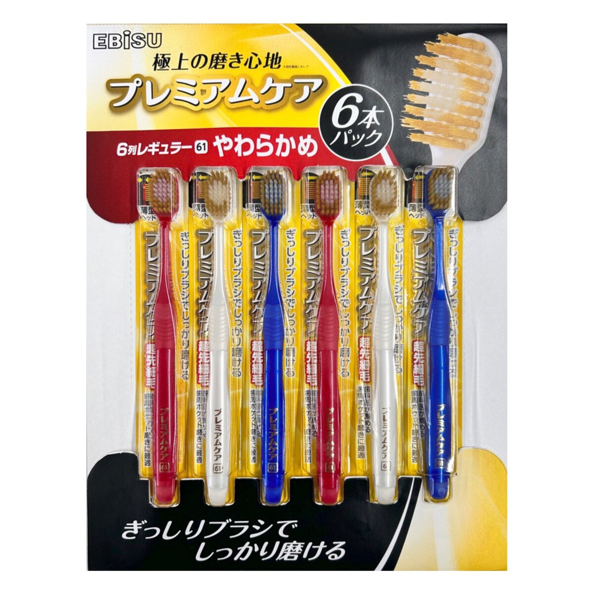 エビス プレミアムケアブラシ シリーズ 6列 レギュラー やわらかめ