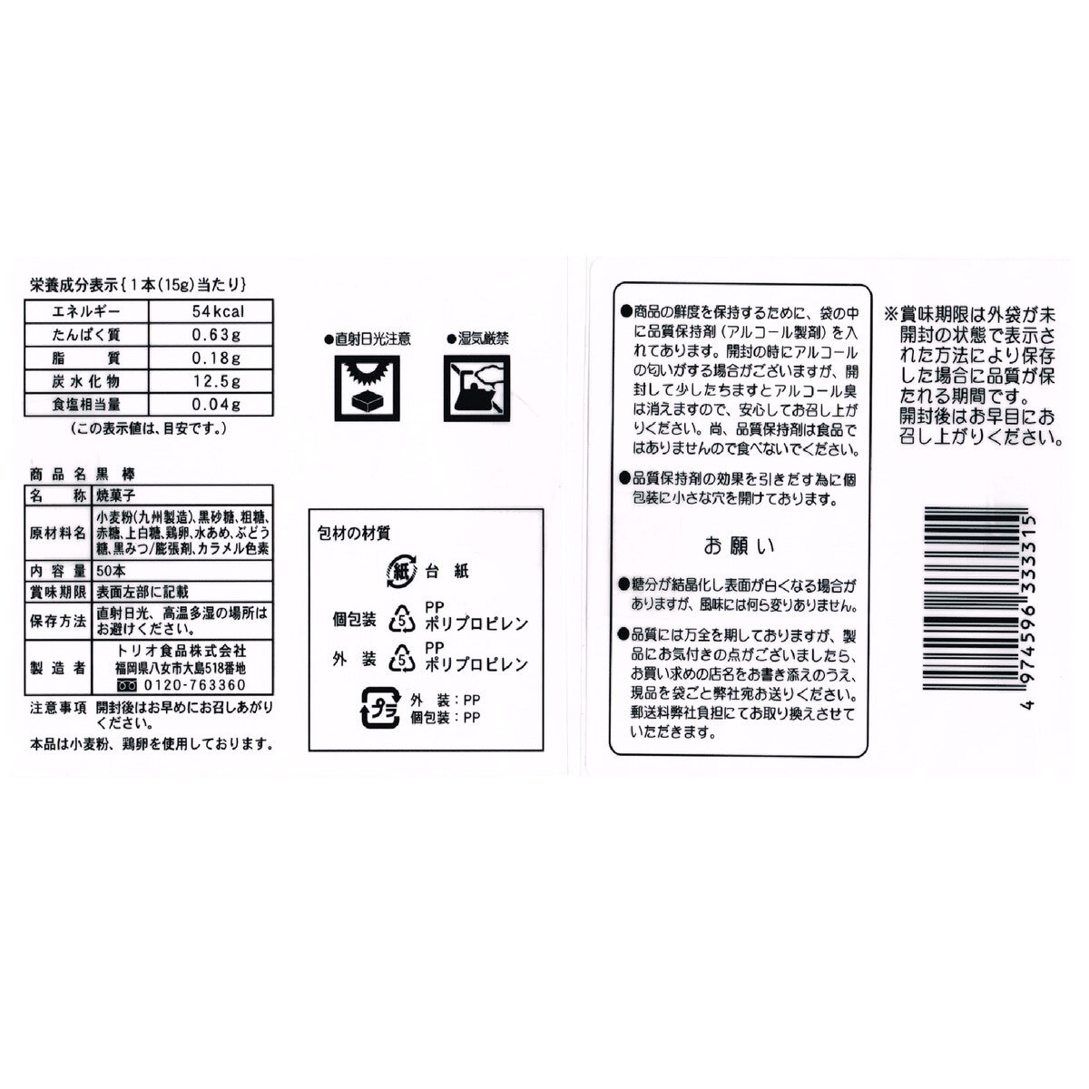 トリオ食品 黒棒 50本入り | Costco Japan
