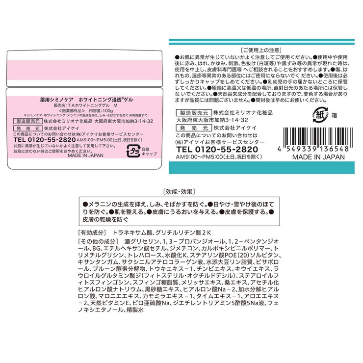 薬用シミノケア ホワイトニング 浸透ゲル 100g 薬用シミノケア ホワイトニング 浸透ゲル 100g
