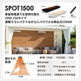HEATSCOPE SPOT 1500 屋外対応 遠赤外線ヒーター HEATSCOPE SPOT 1500 屋外対応 遠赤外線ヒーター