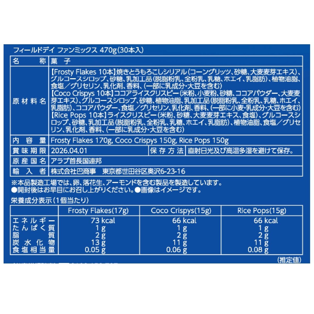 フィールドデイ ファンミックス 30本入り 470g