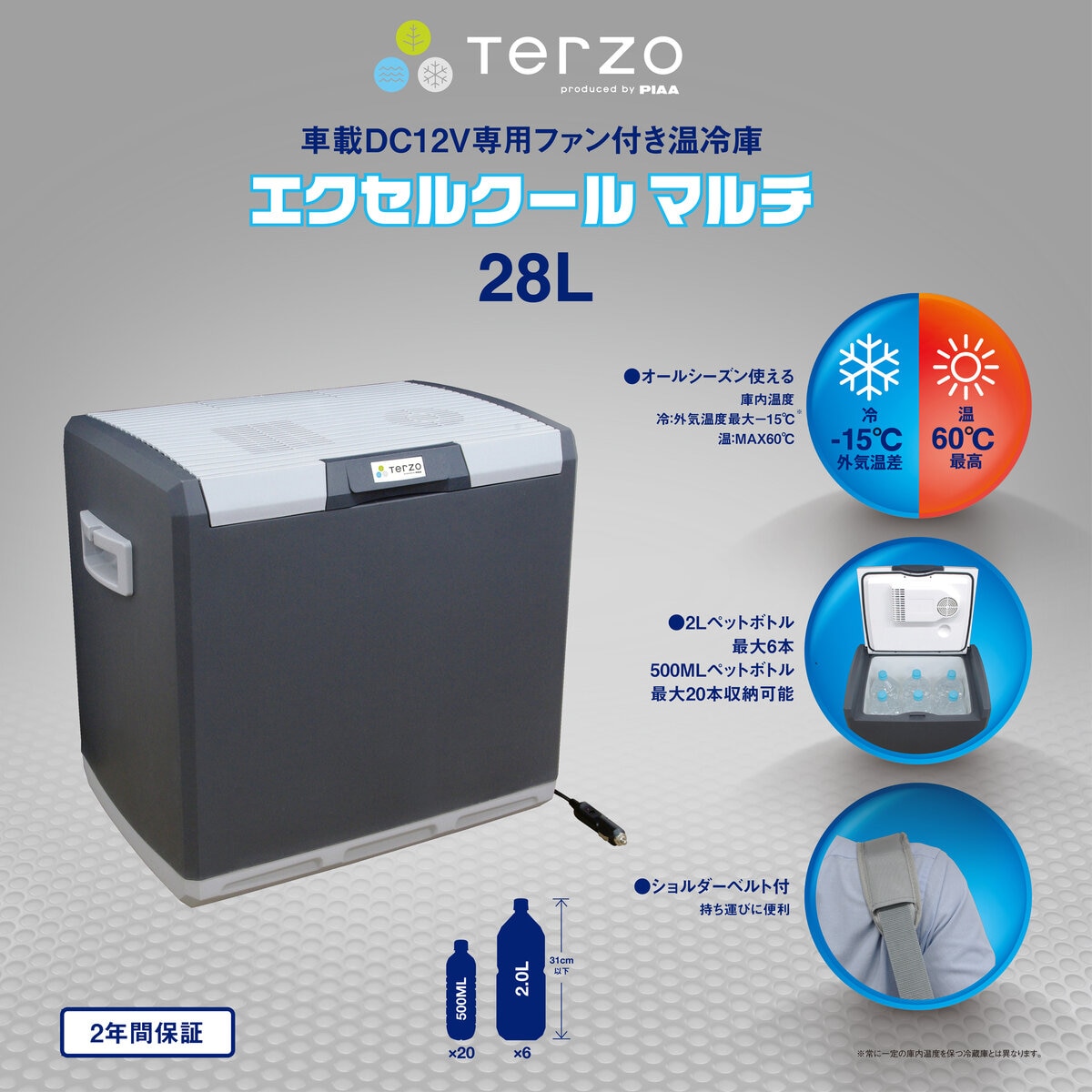 TERZO エクセルクール マルチ 28L