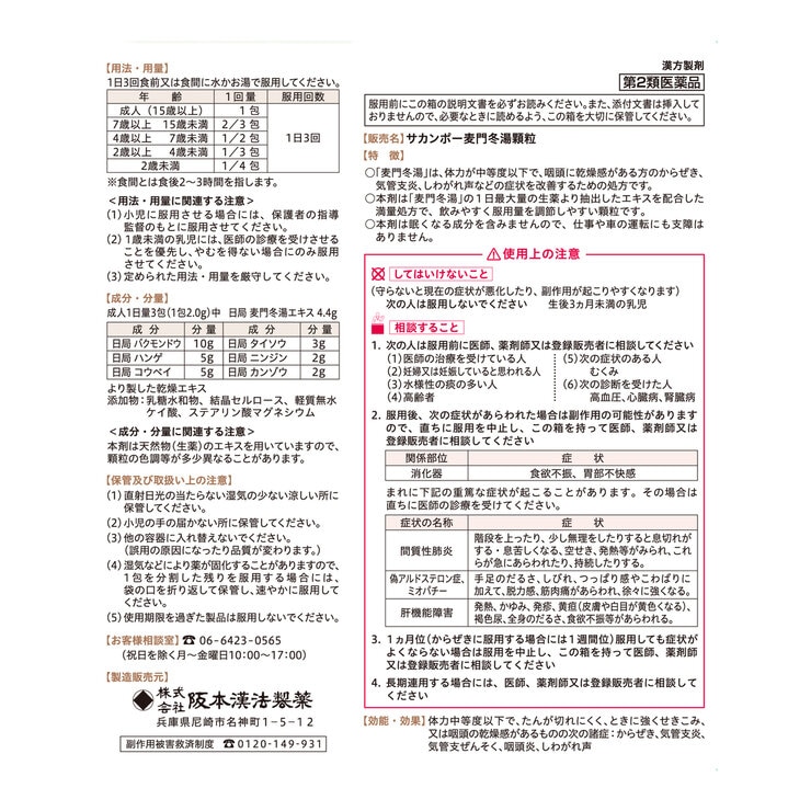 【第2類医薬品】麦門冬湯エキス顆粒42包(14日分)