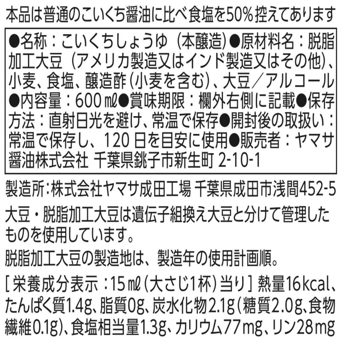 ヤマサ特選減塩醤油 600ml×2本