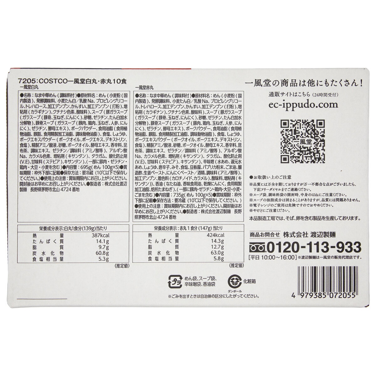 一風堂 白丸元味・赤丸新味 10食