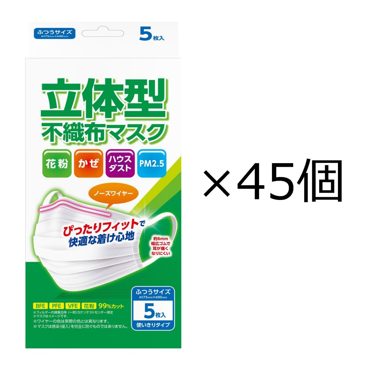 立体型 不織布 オメガプリーツマスク ふつうサイズ 5枚 X 45