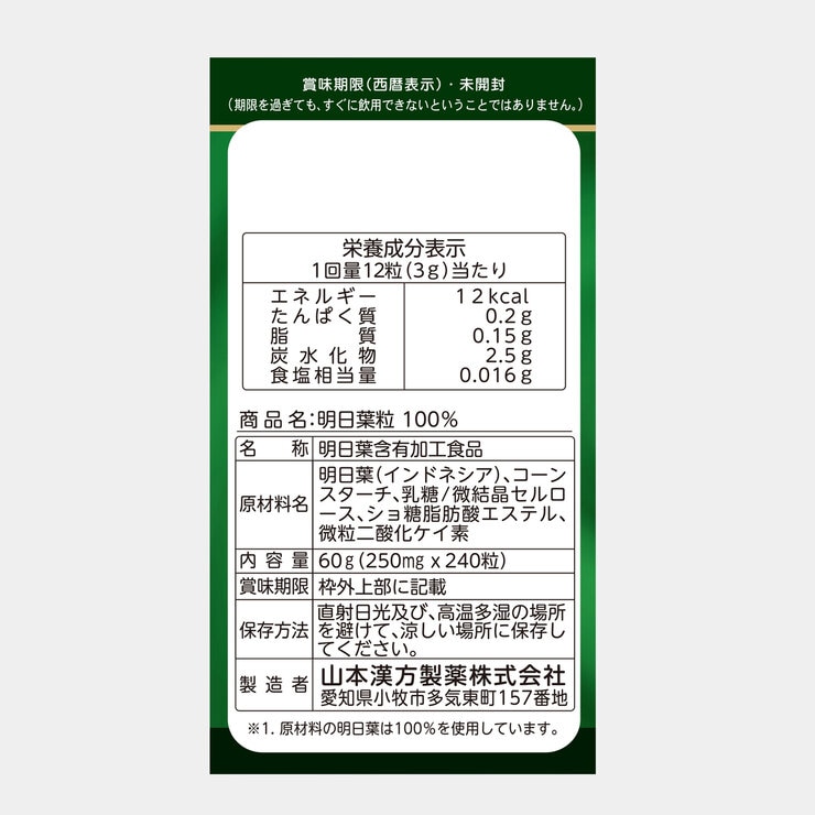 山本漢方 明日葉粒 240粒 x 3箱