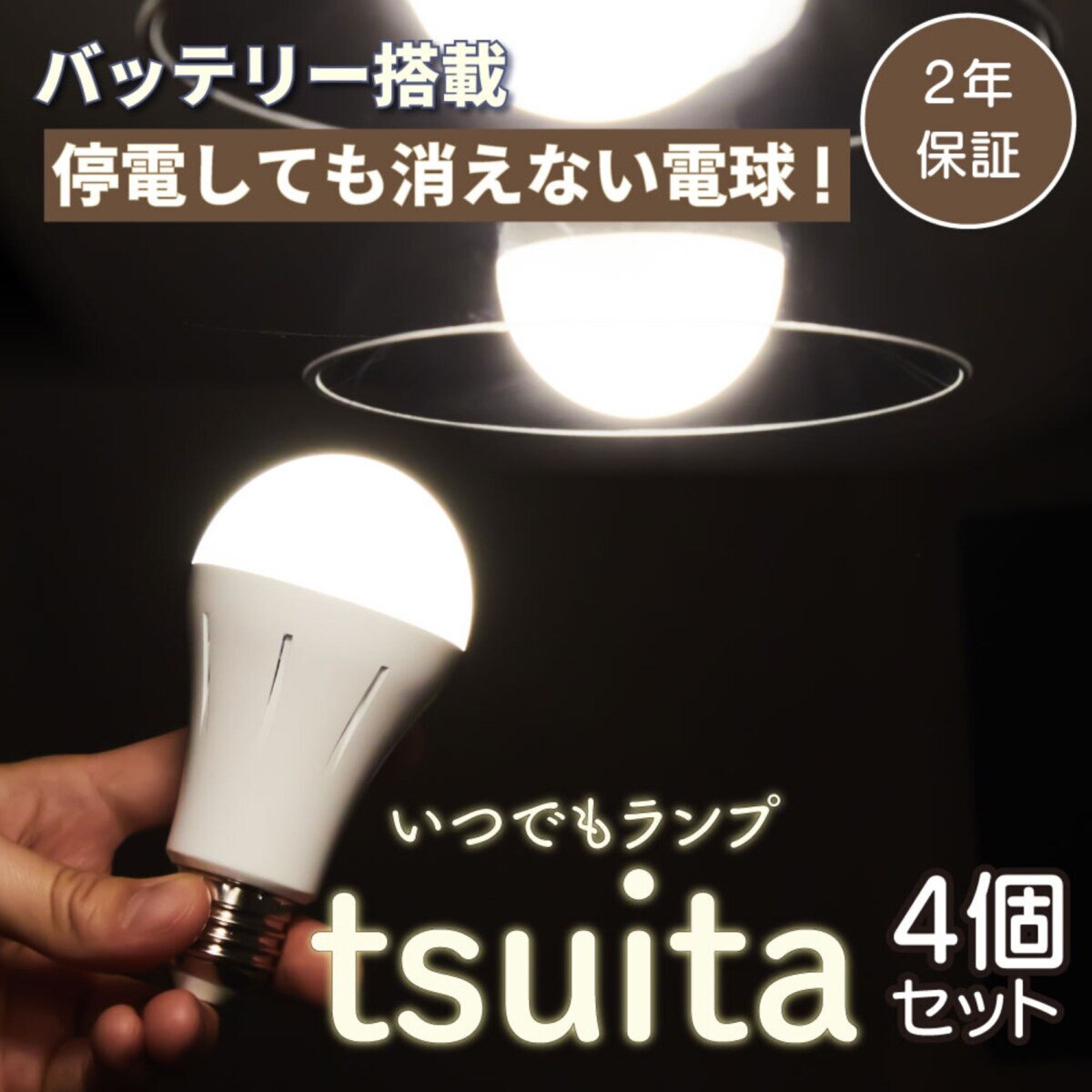 NBSs いつでもランプtsuita (口径E26) 4個セット E26NW50WS/E26OR50WS 停電時に明かりを最大６時間確保 昼白色