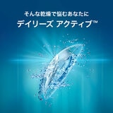 デイリーズ アクティブ™ 100枚入り (ベースカーブ 8.7)