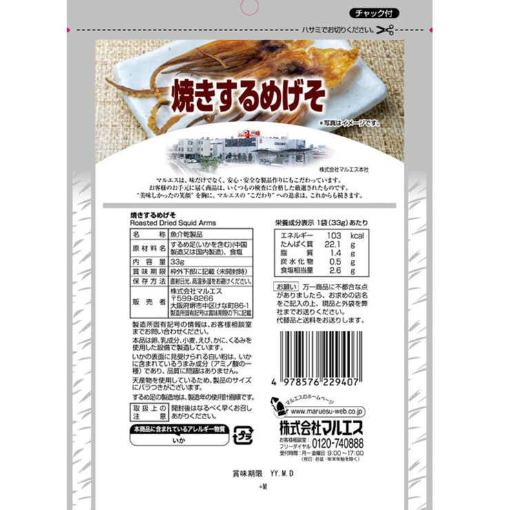 マルエス プラチナ 焼するめゲソ 33g x 10袋