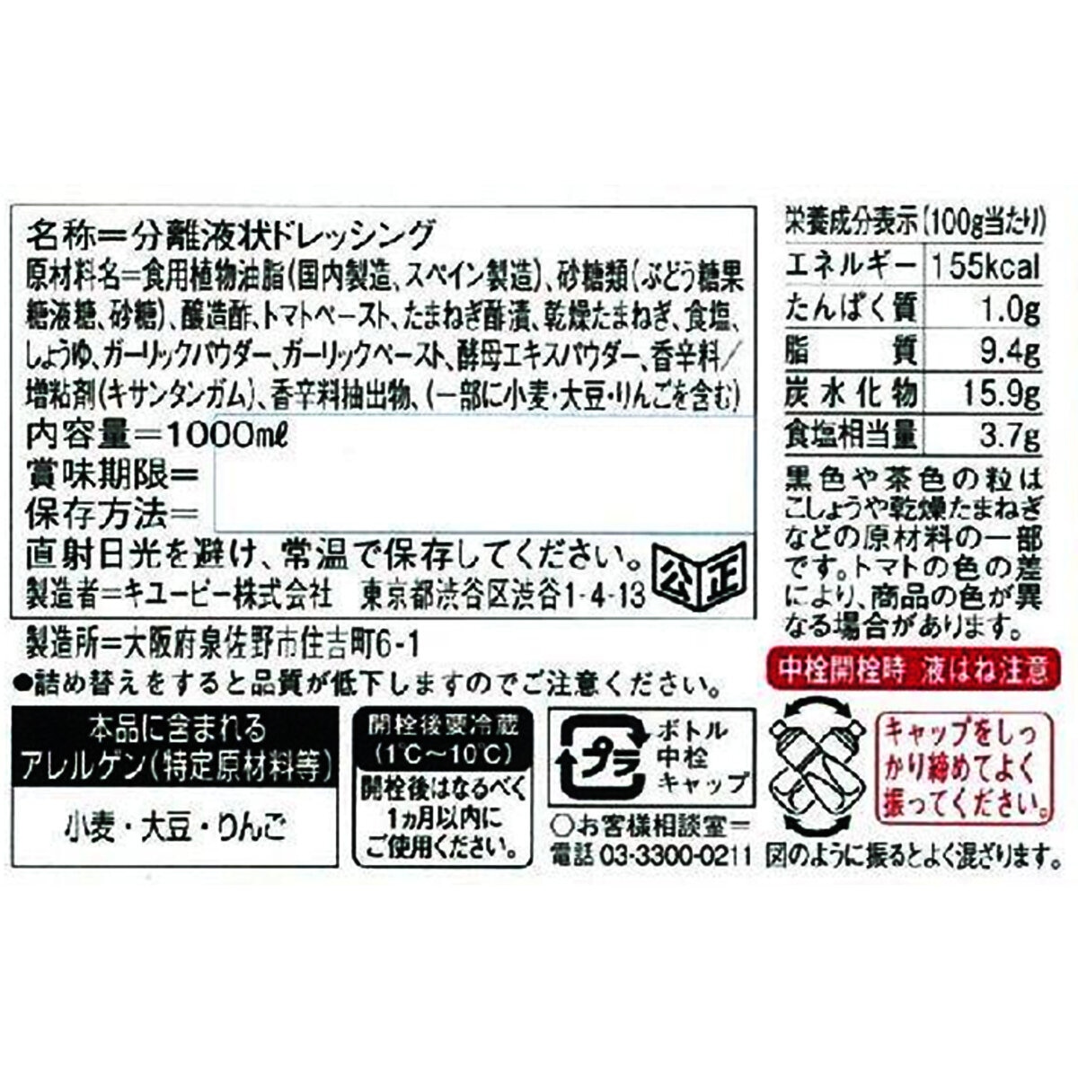 キユーピー　具沢山ドレッシングトマト　1L