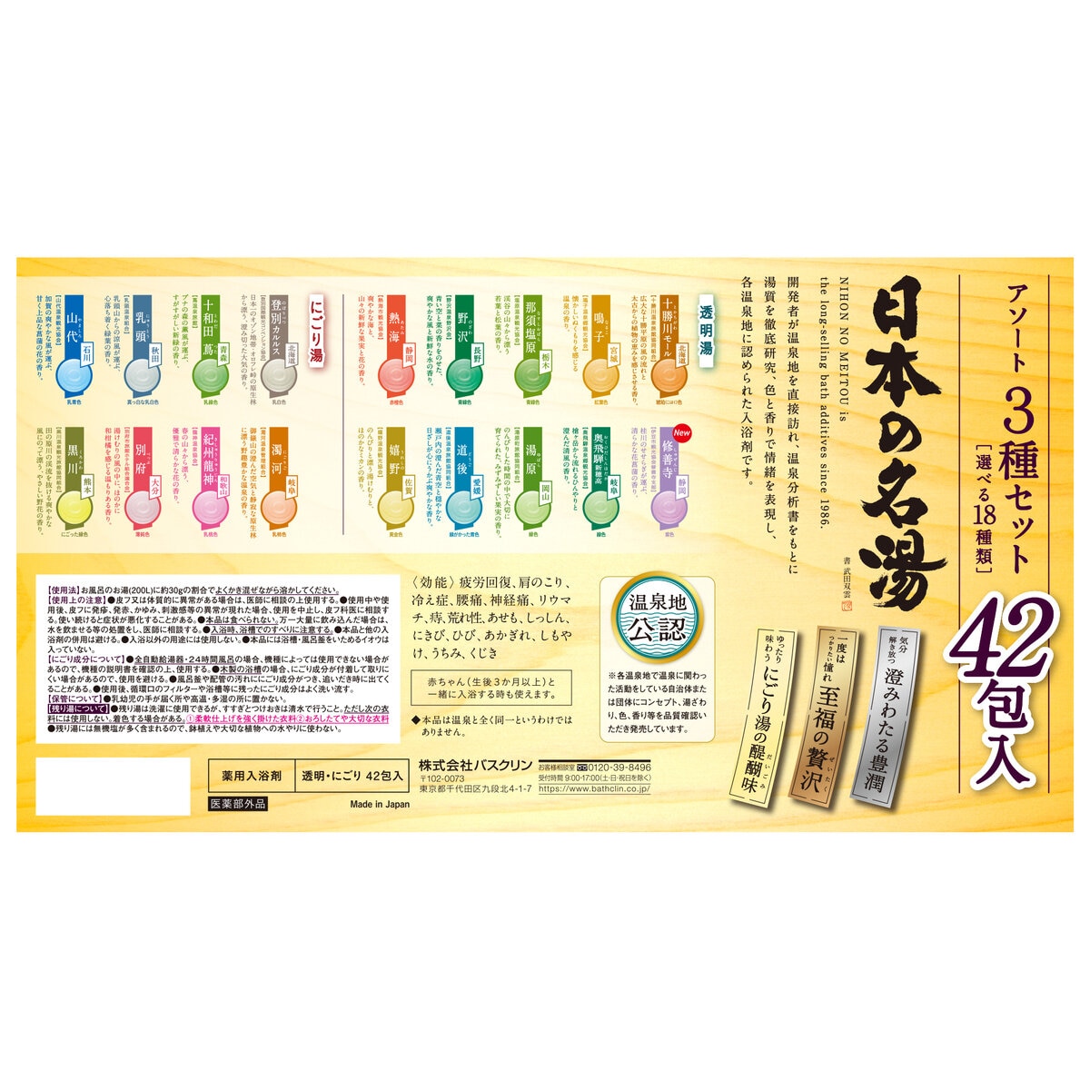 日本の名湯 アソート42包セット