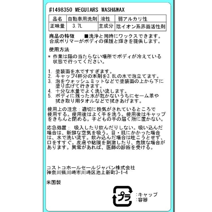 Meguiar's カーシャンプー ウォッシュ&ワックス 3.7L | Costco Japan