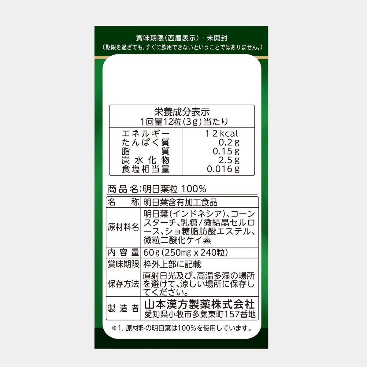 山本漢方 明日葉粒 240粒 x 3箱