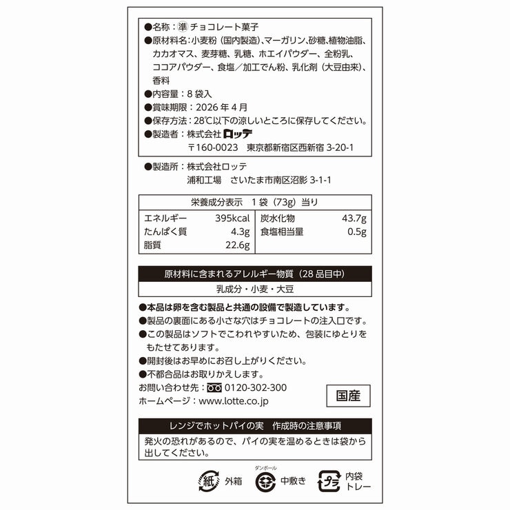 ロッテ パイの実 73g x 8袋 584g