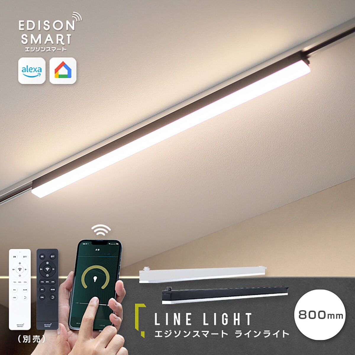 Edison Smart （エジソンスマート）ラインライト 800MM ブラック RST-TL172-800