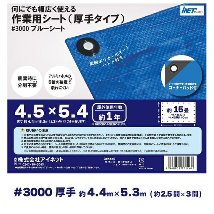 アイネット #3000ブルーシート 4.5 x 5.4m