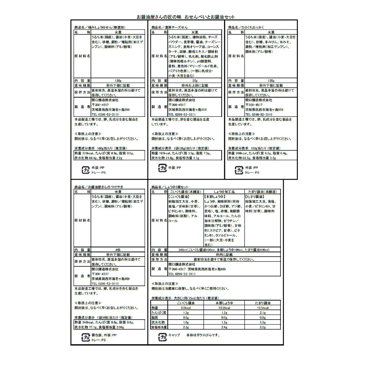 お醤油屋さんの匠の味 おせんべいとお醤油セット （煎餅12袋＋醤油3本入り）